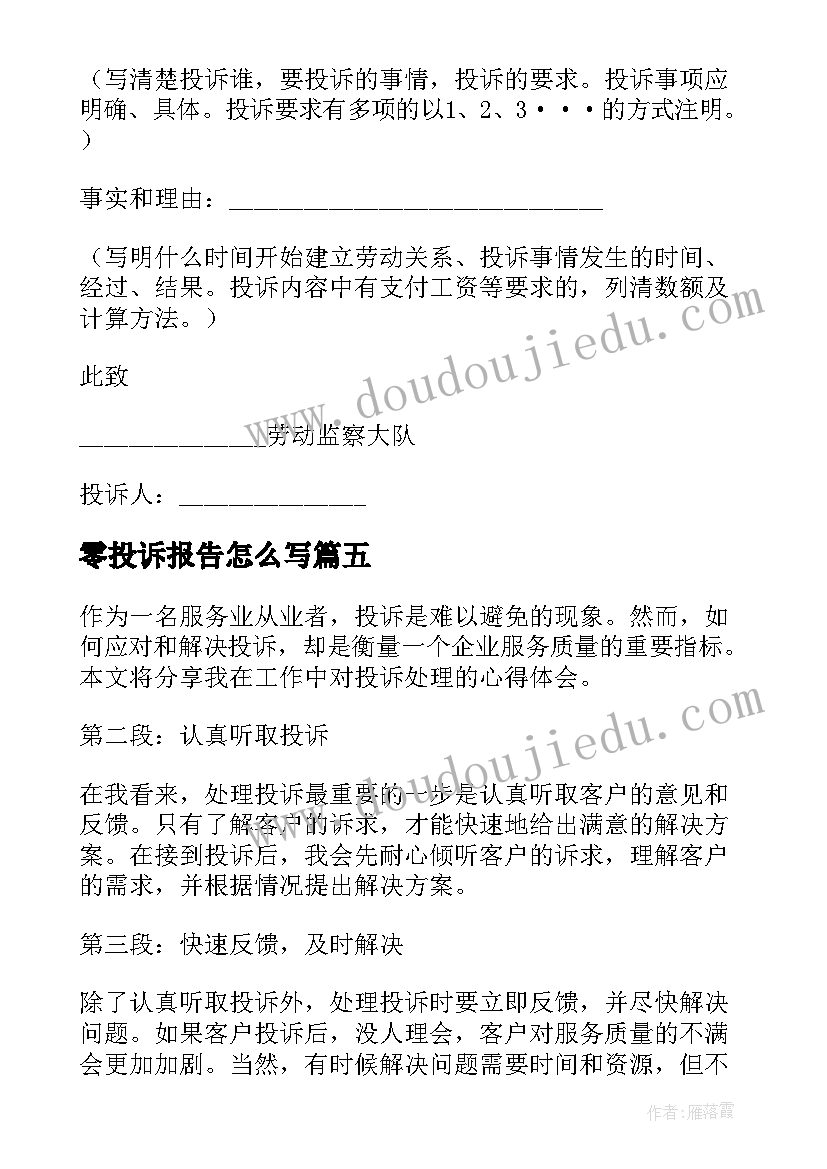 2023年零投诉报告怎么写(模板9篇)