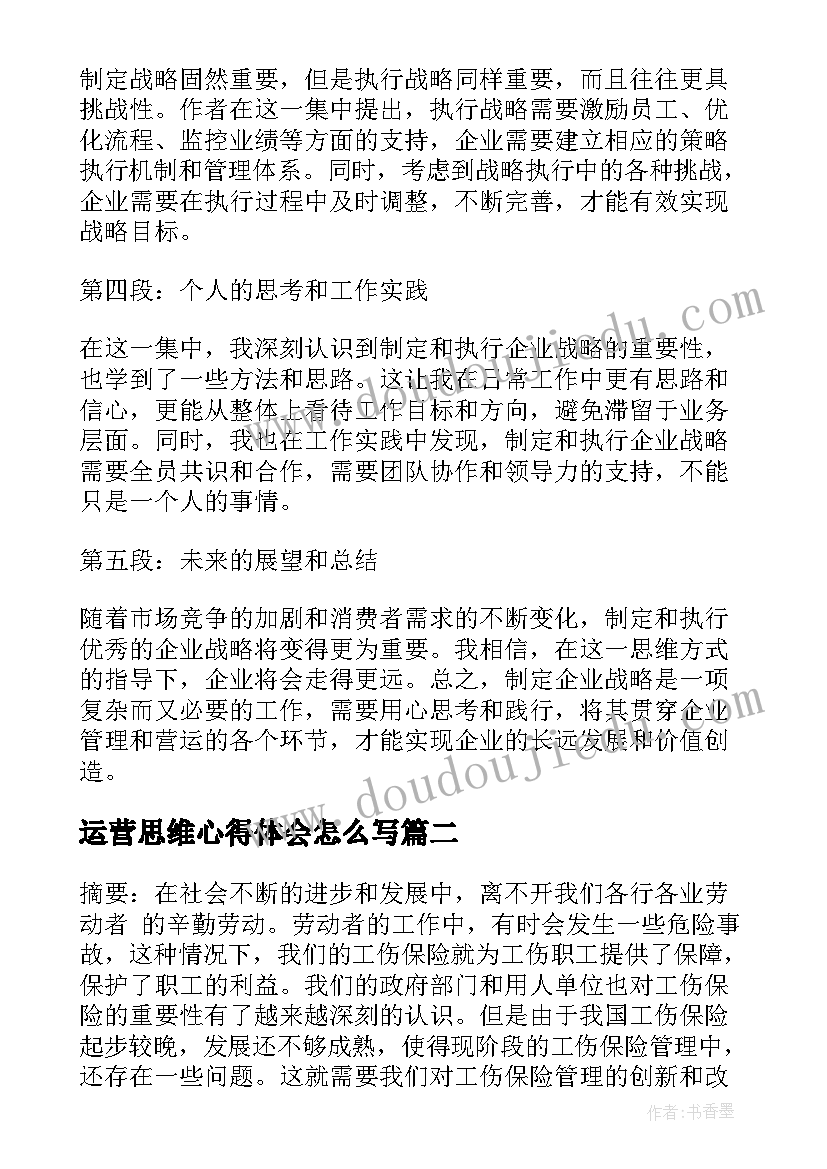 运营思维心得体会怎么写(大全6篇)