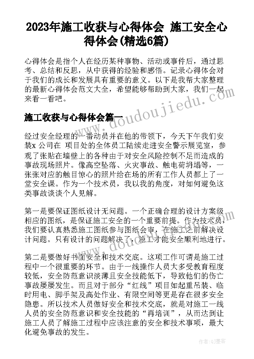 2023年施工收获与心得体会 施工安全心得体会(精选6篇)