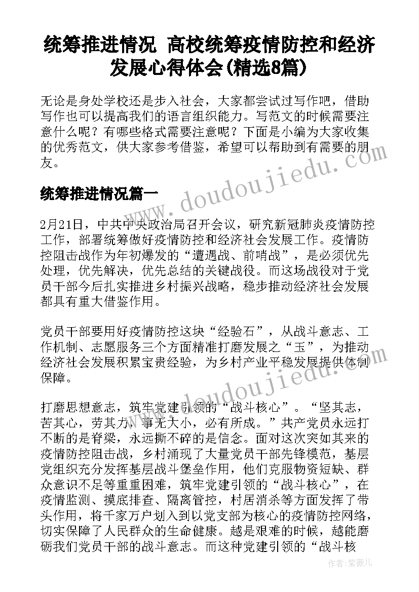 统筹推进情况 高校统筹疫情防控和经济发展心得体会(精选8篇)