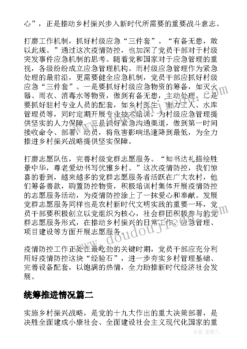 统筹推进情况 高校统筹疫情防控和经济发展心得体会(精选8篇)