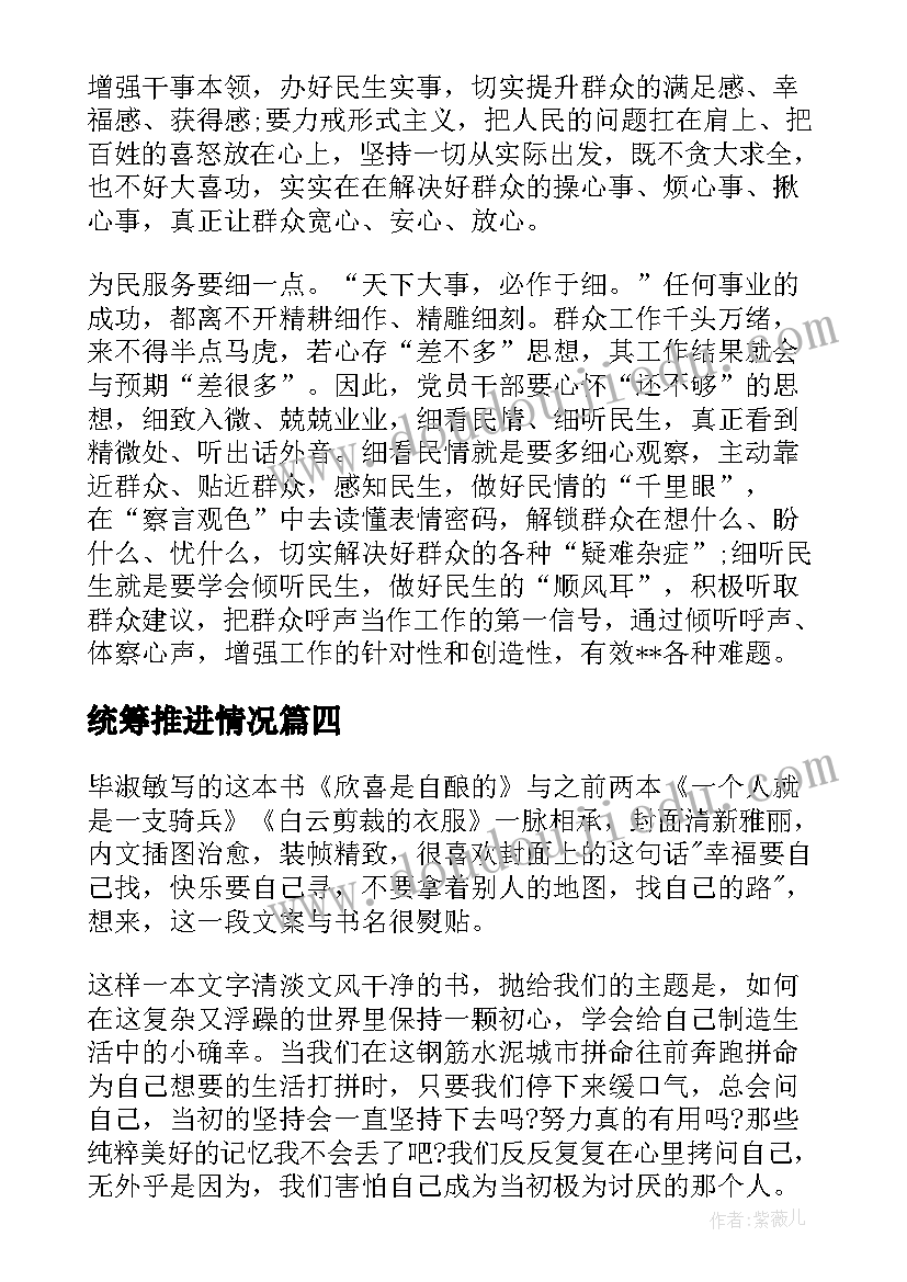 统筹推进情况 高校统筹疫情防控和经济发展心得体会(精选8篇)