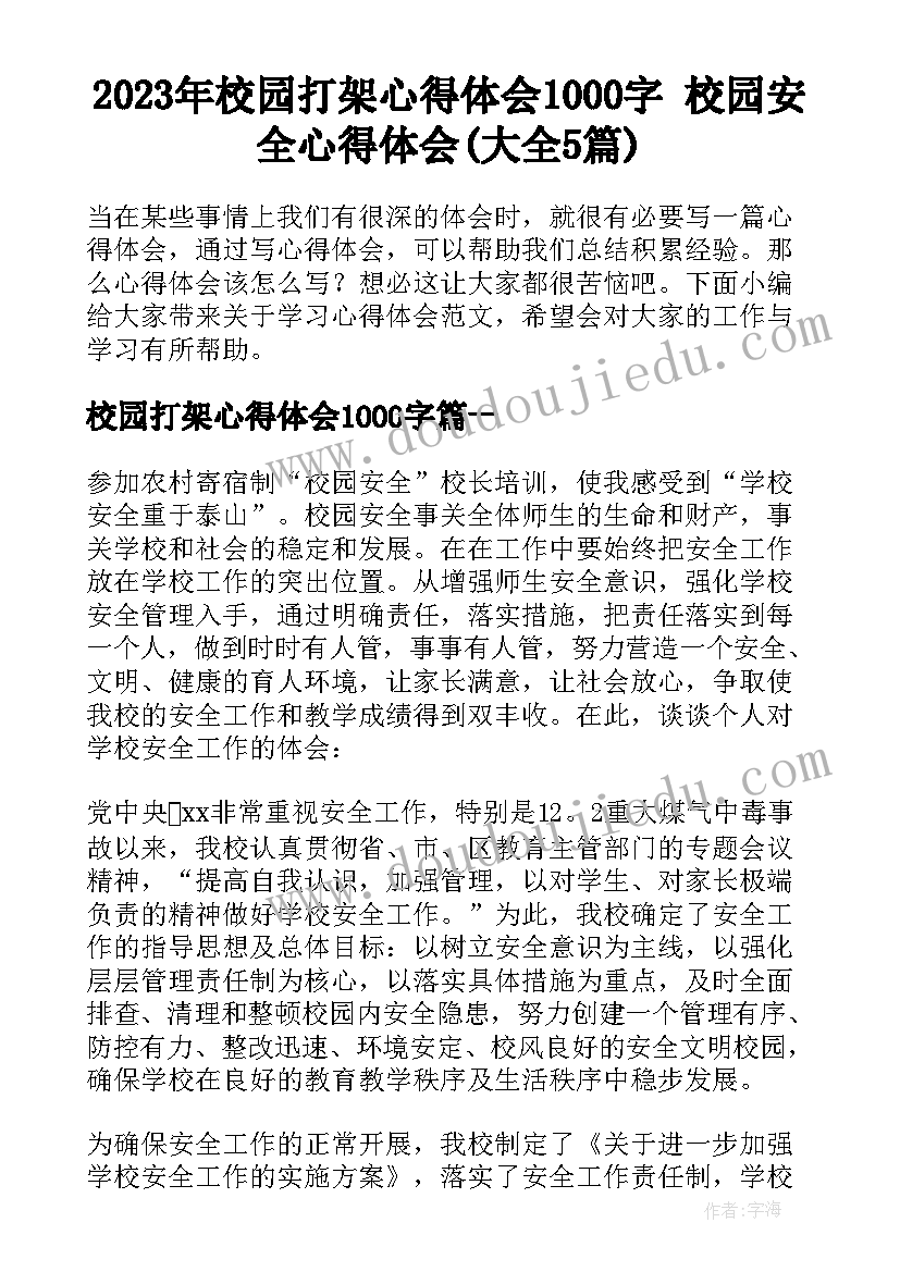 2023年校园打架心得体会1000字 校园安全心得体会(大全5篇)