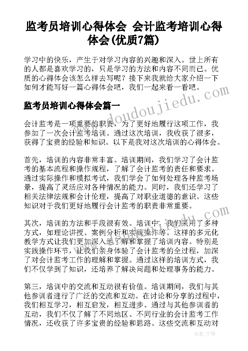 监考员培训心得体会 会计监考培训心得体会(优质7篇)