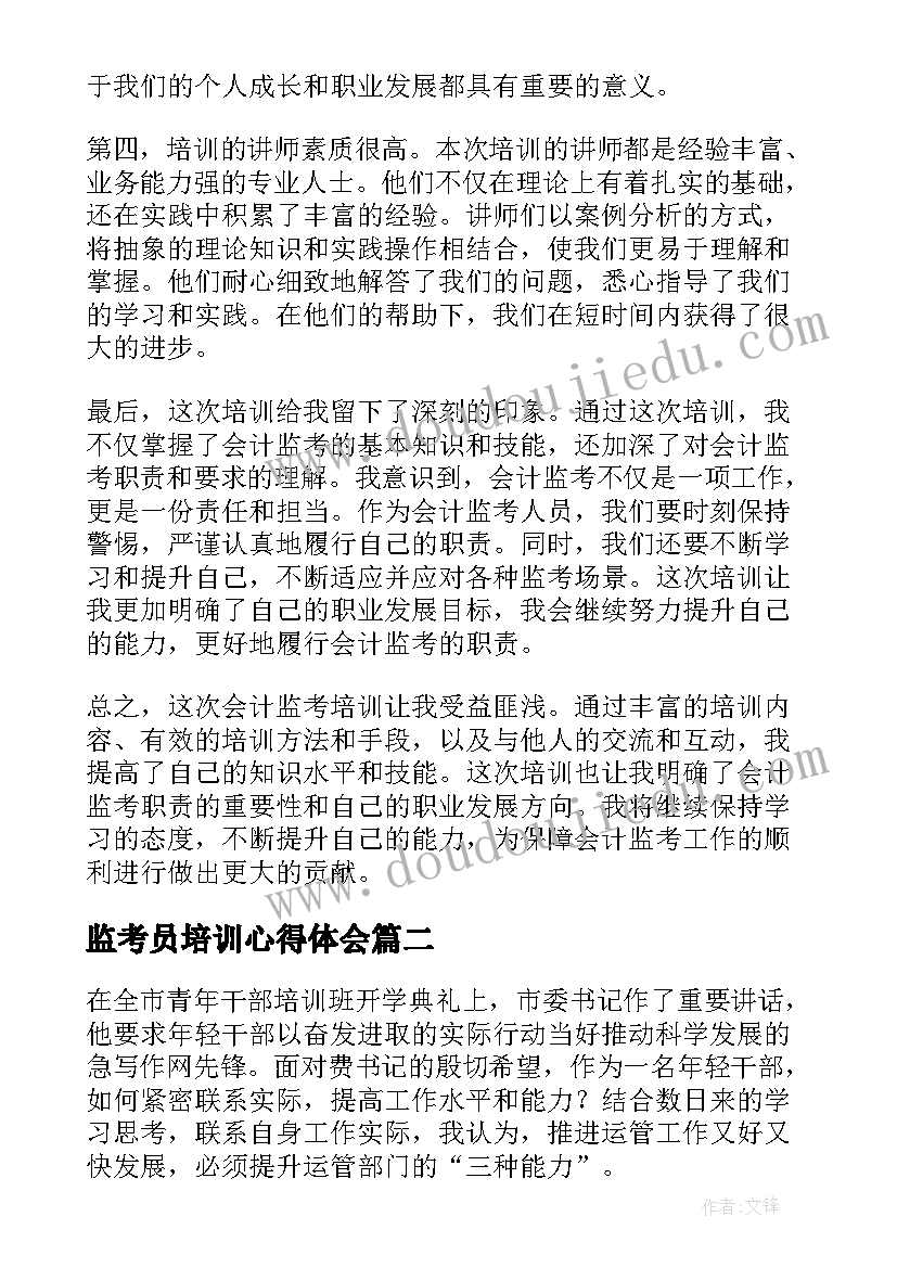 监考员培训心得体会 会计监考培训心得体会(优质7篇)