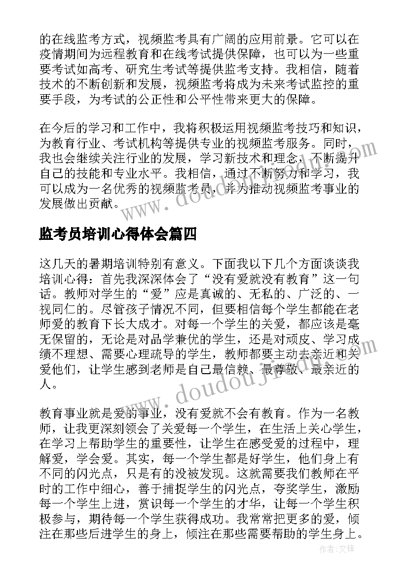 监考员培训心得体会 会计监考培训心得体会(优质7篇)