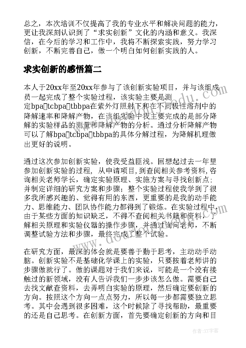 最新求实创新的感悟(模板8篇)