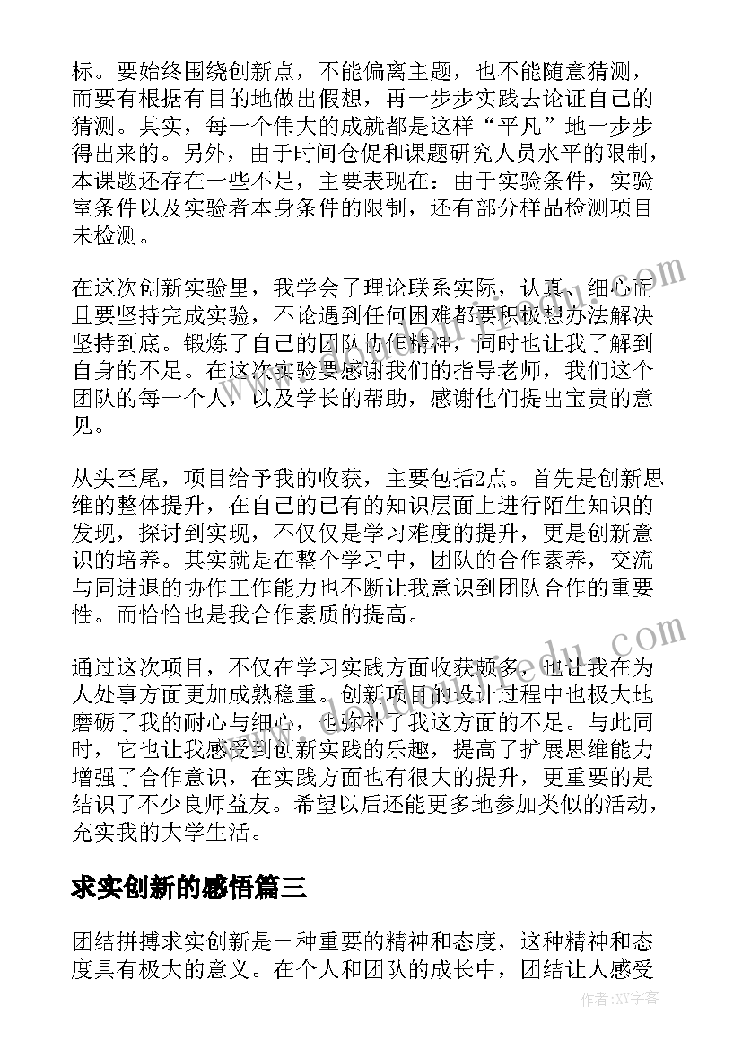 最新求实创新的感悟(模板8篇)