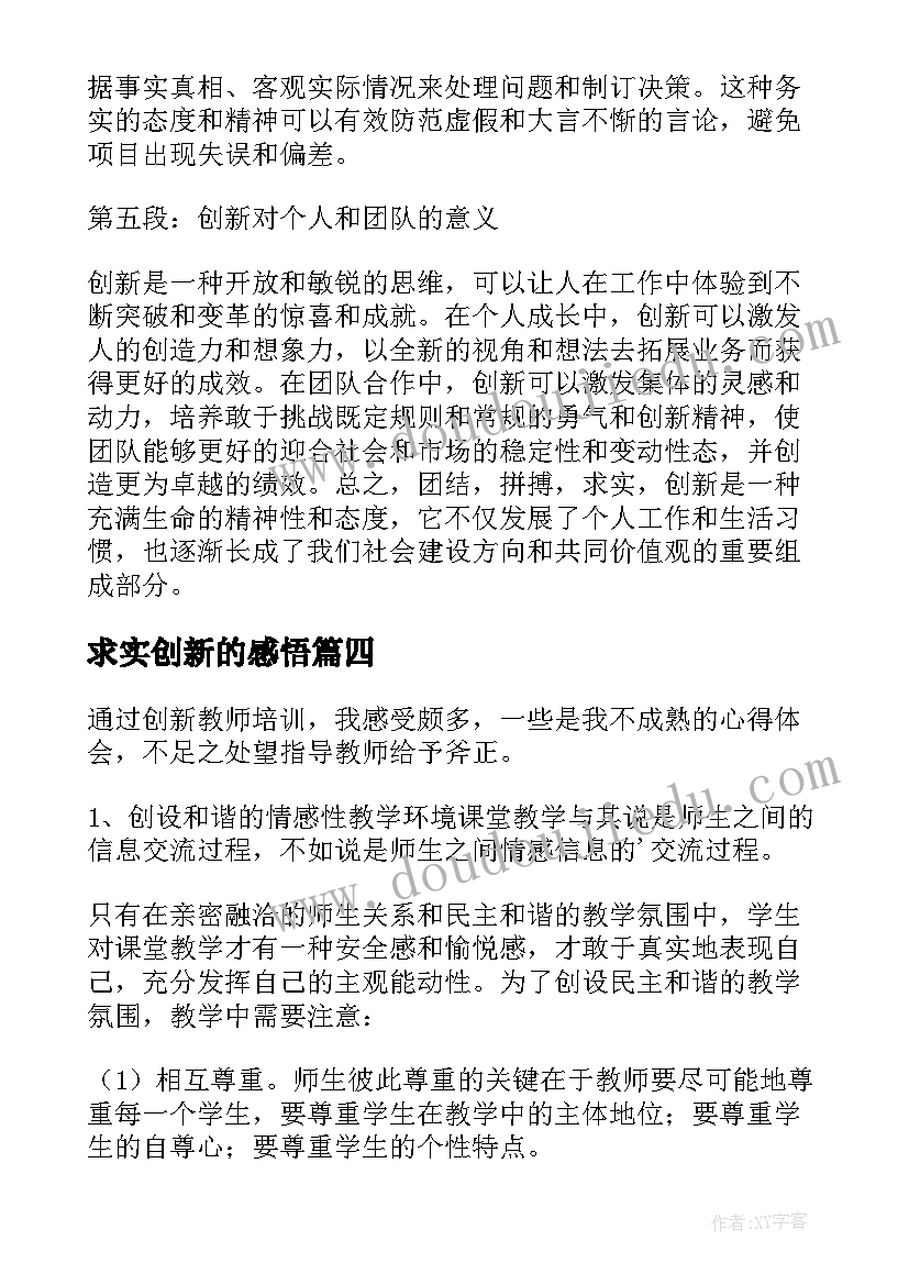 最新求实创新的感悟(模板8篇)