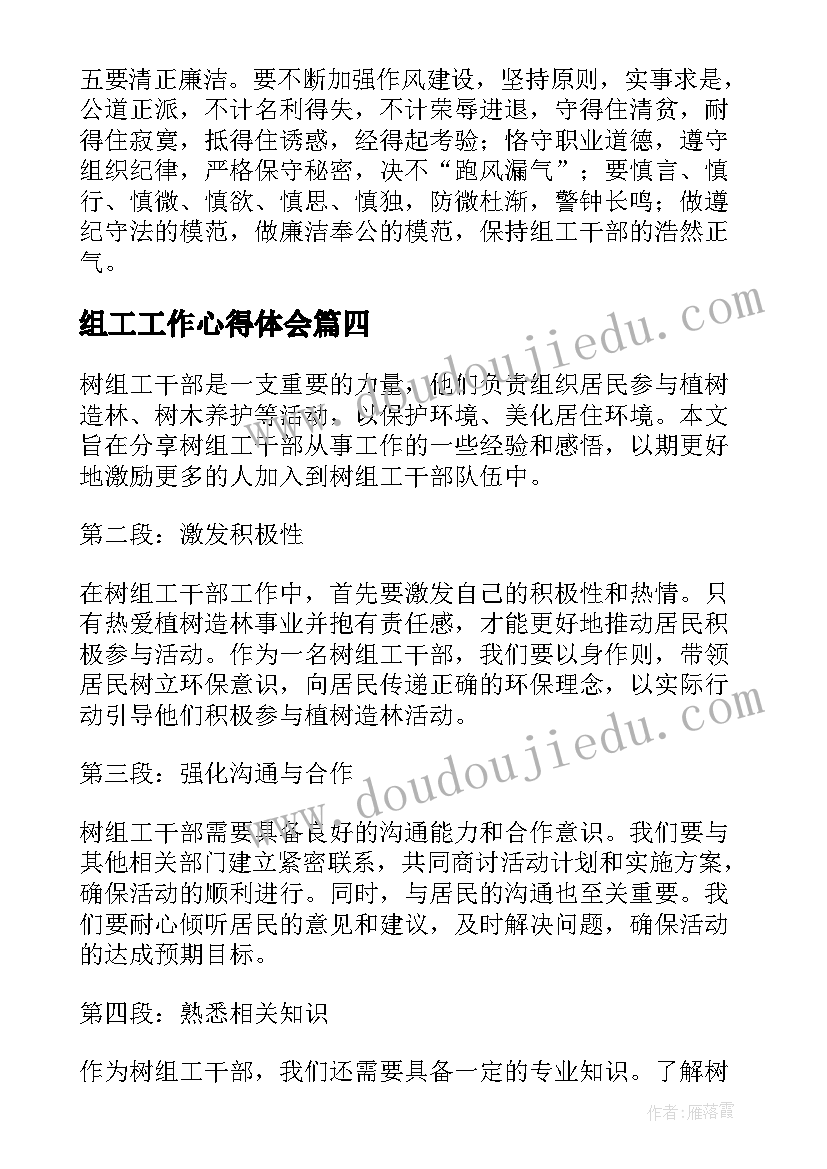 最新组工工作心得体会(汇总5篇)