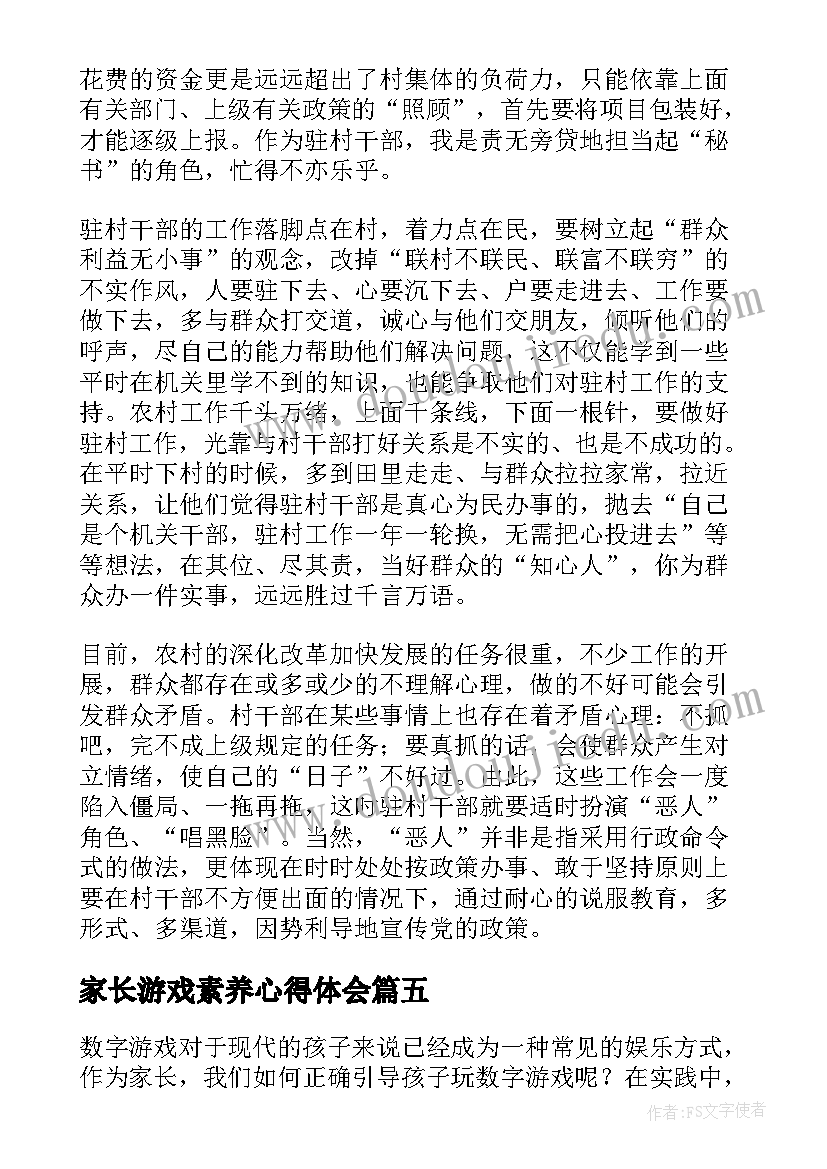 2023年家长游戏素养心得体会(精选5篇)