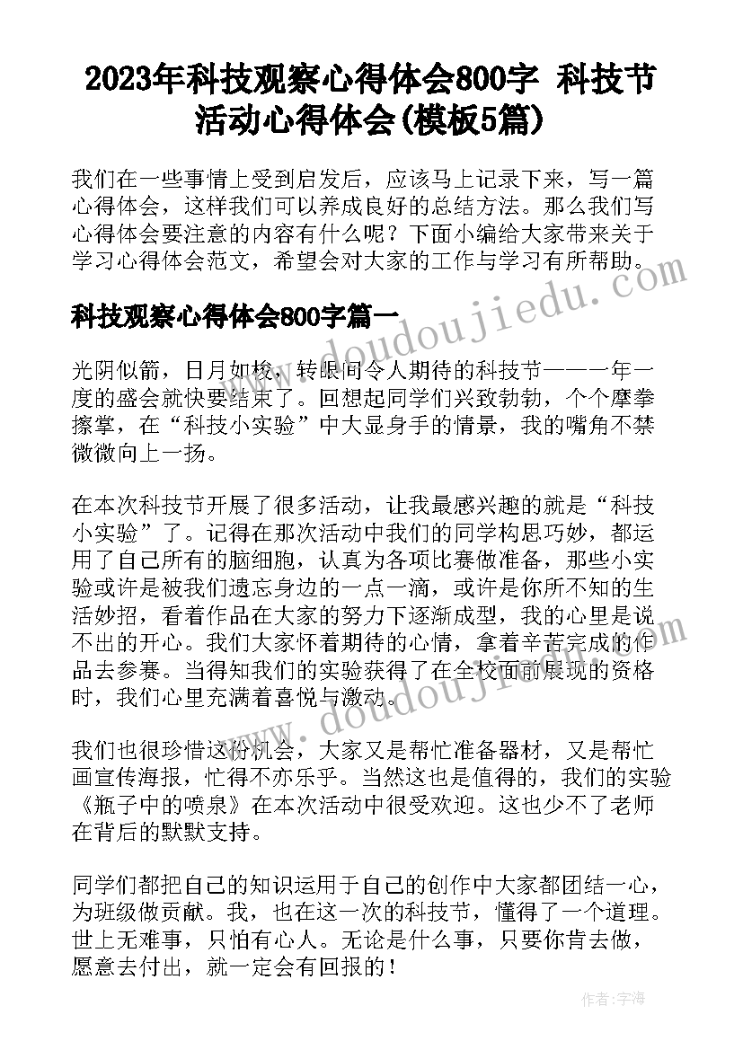 2023年科技观察心得体会800字 科技节活动心得体会(模板5篇)