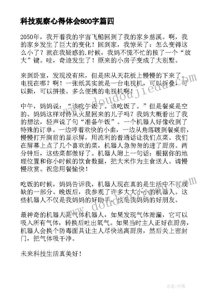 2023年科技观察心得体会800字 科技节活动心得体会(模板5篇)