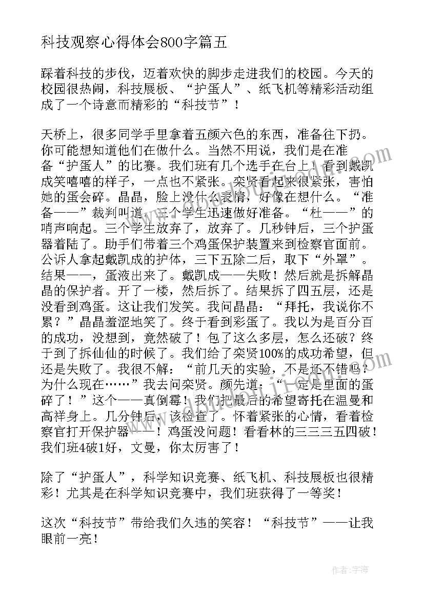 2023年科技观察心得体会800字 科技节活动心得体会(模板5篇)