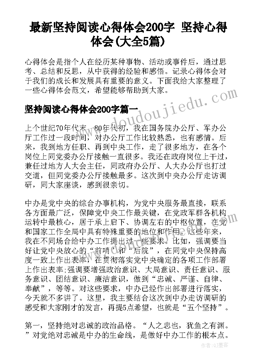 最新坚持阅读心得体会200字 坚持心得体会(大全5篇)