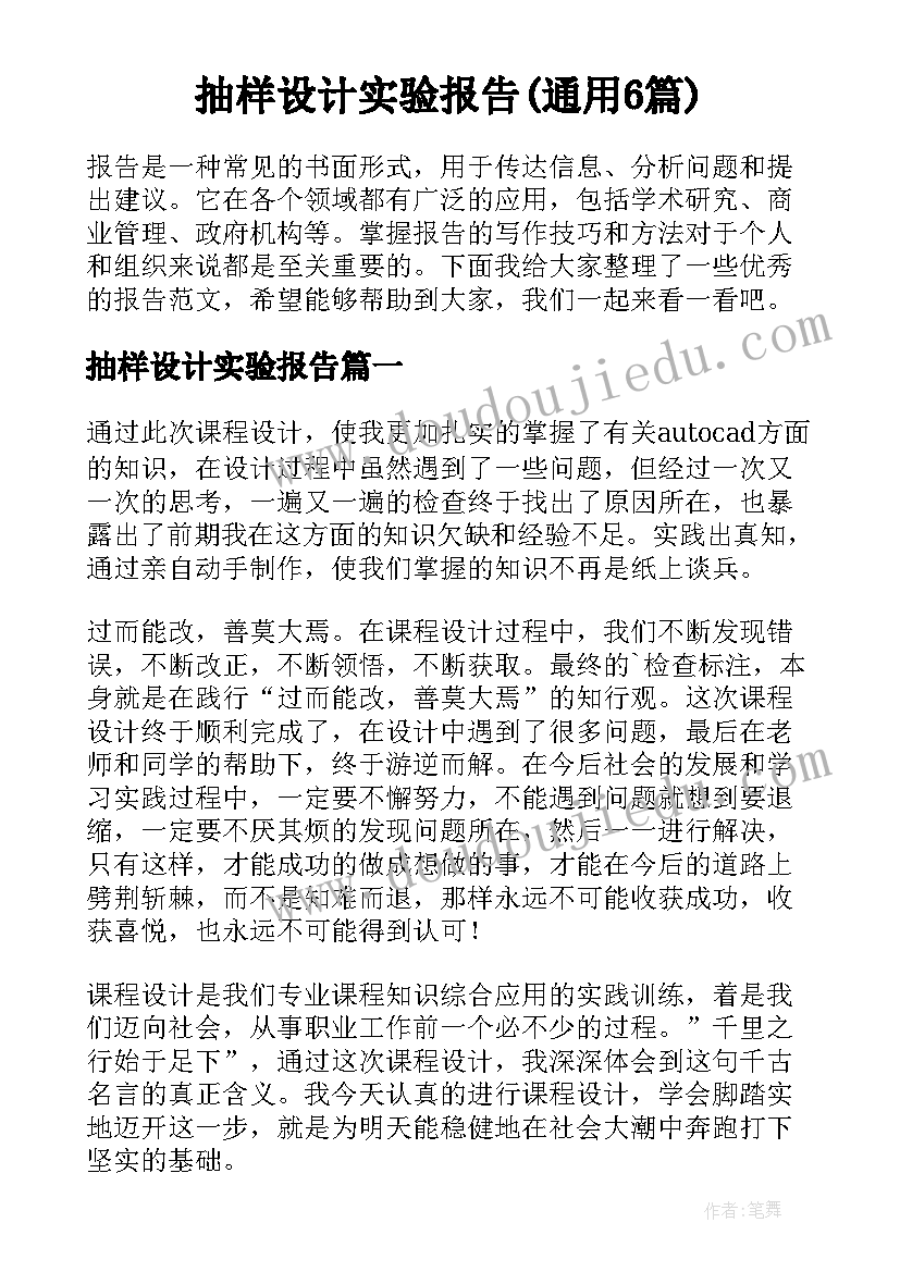 抽样设计实验报告(通用6篇)