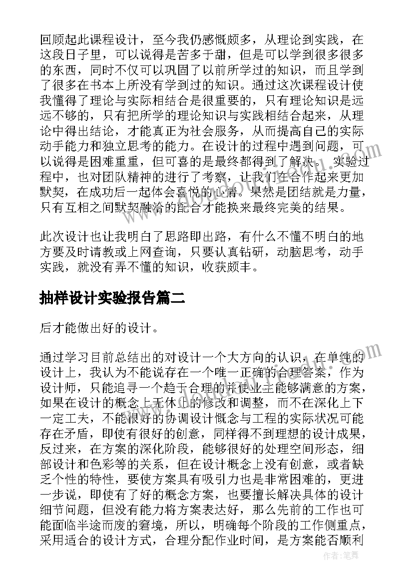 抽样设计实验报告(通用6篇)