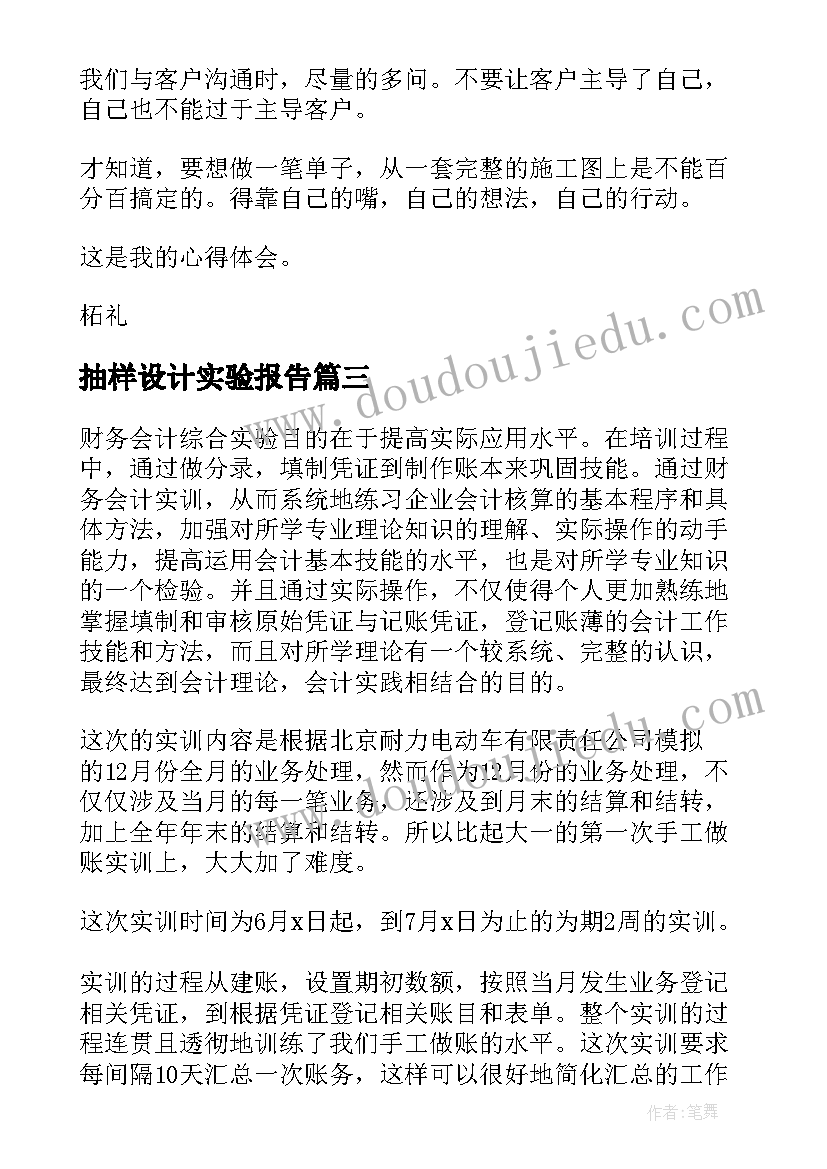 抽样设计实验报告(通用6篇)