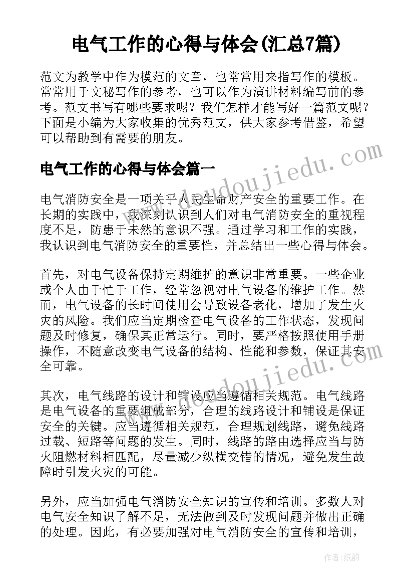 电气工作的心得与体会(汇总7篇)