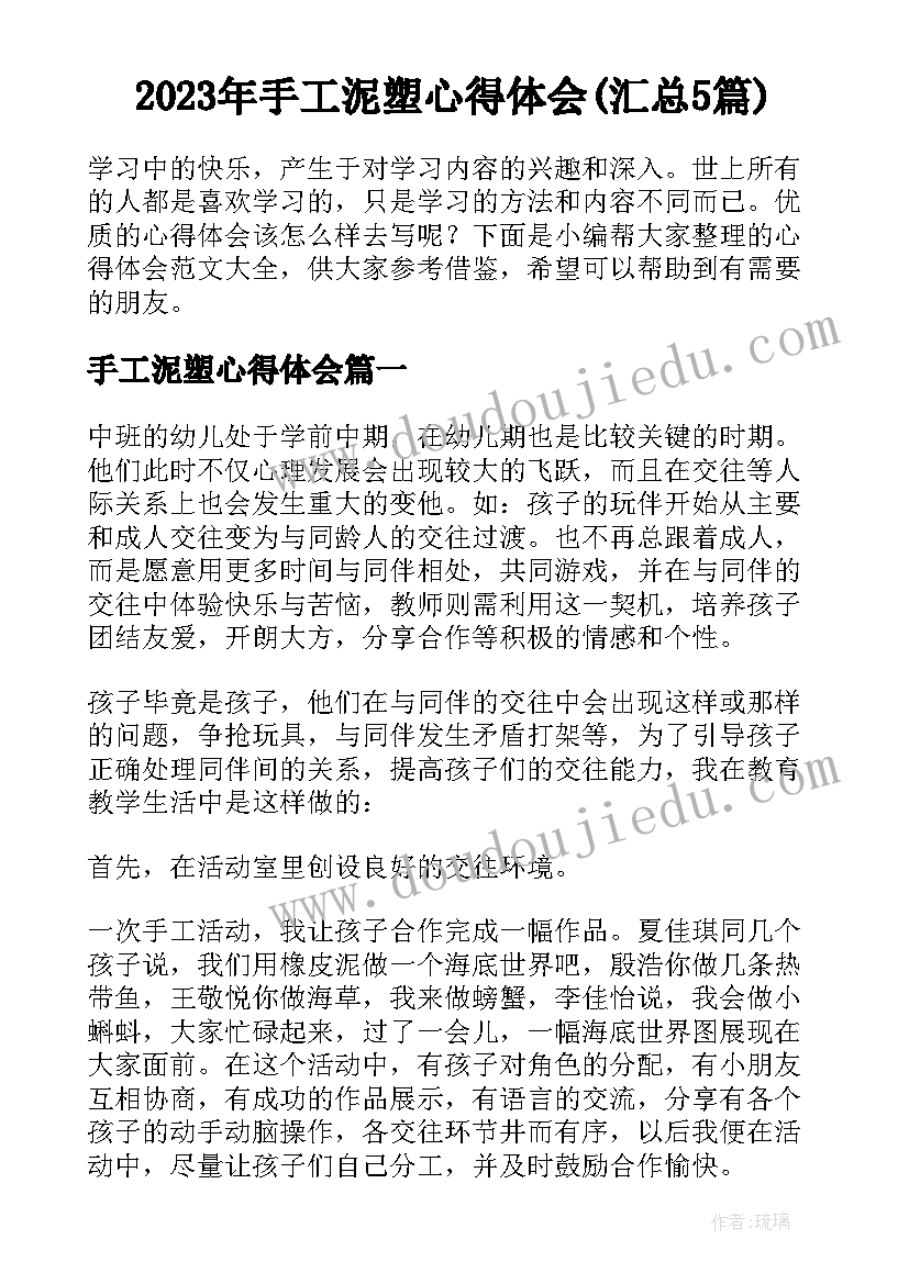 2023年手工泥塑心得体会(汇总5篇)