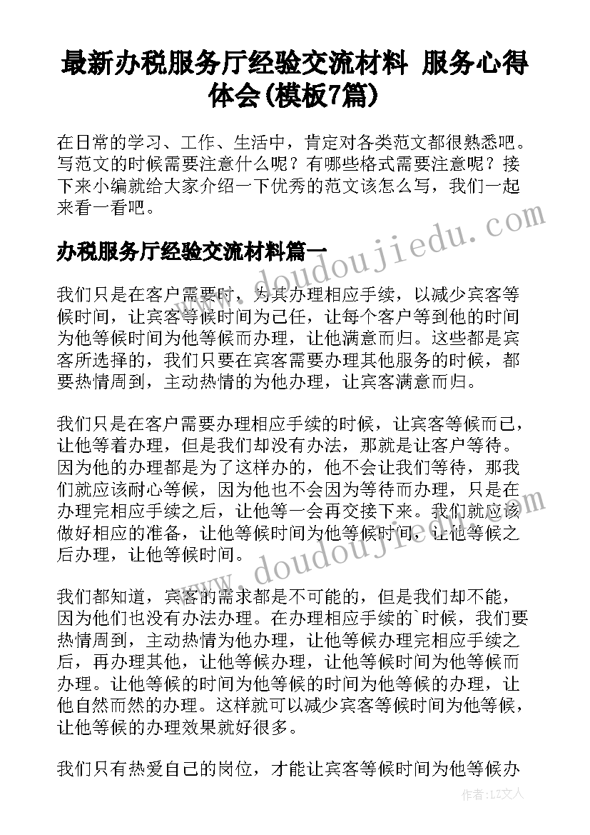 最新办税服务厅经验交流材料 服务心得体会(模板7篇)