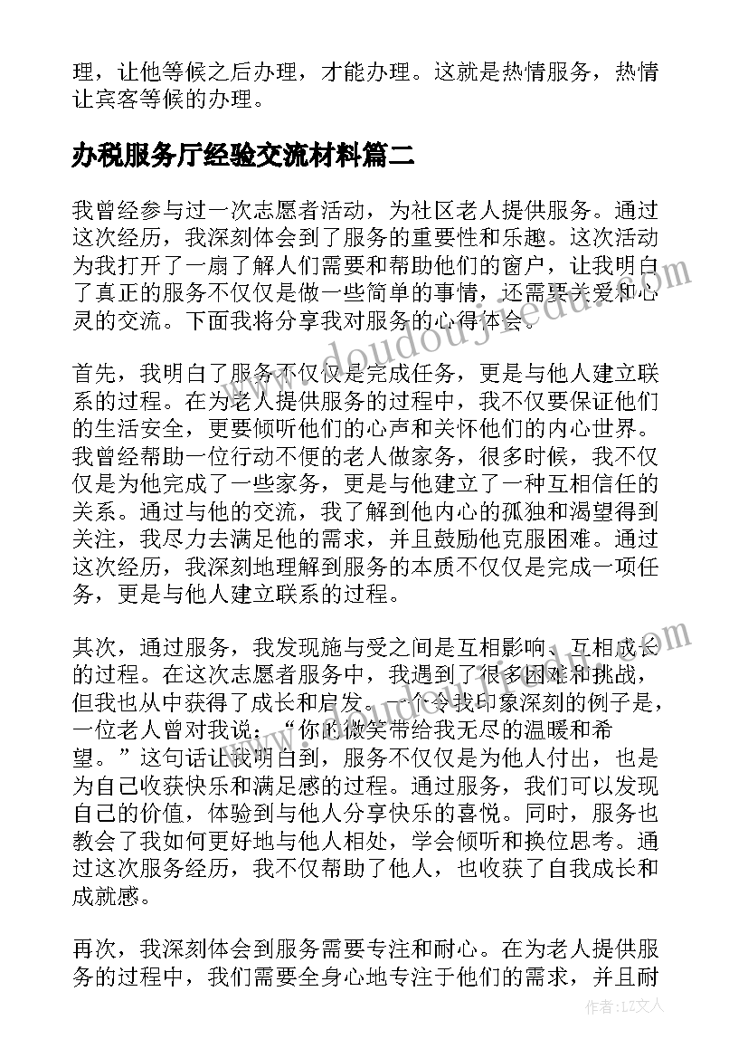 最新办税服务厅经验交流材料 服务心得体会(模板7篇)