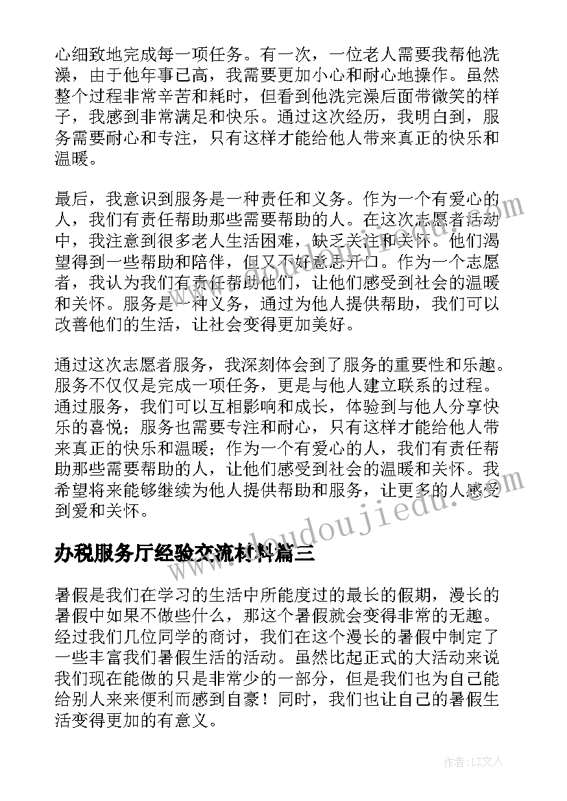 最新办税服务厅经验交流材料 服务心得体会(模板7篇)