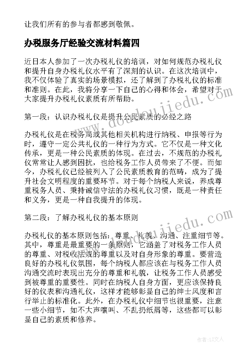 最新办税服务厅经验交流材料 服务心得体会(模板7篇)