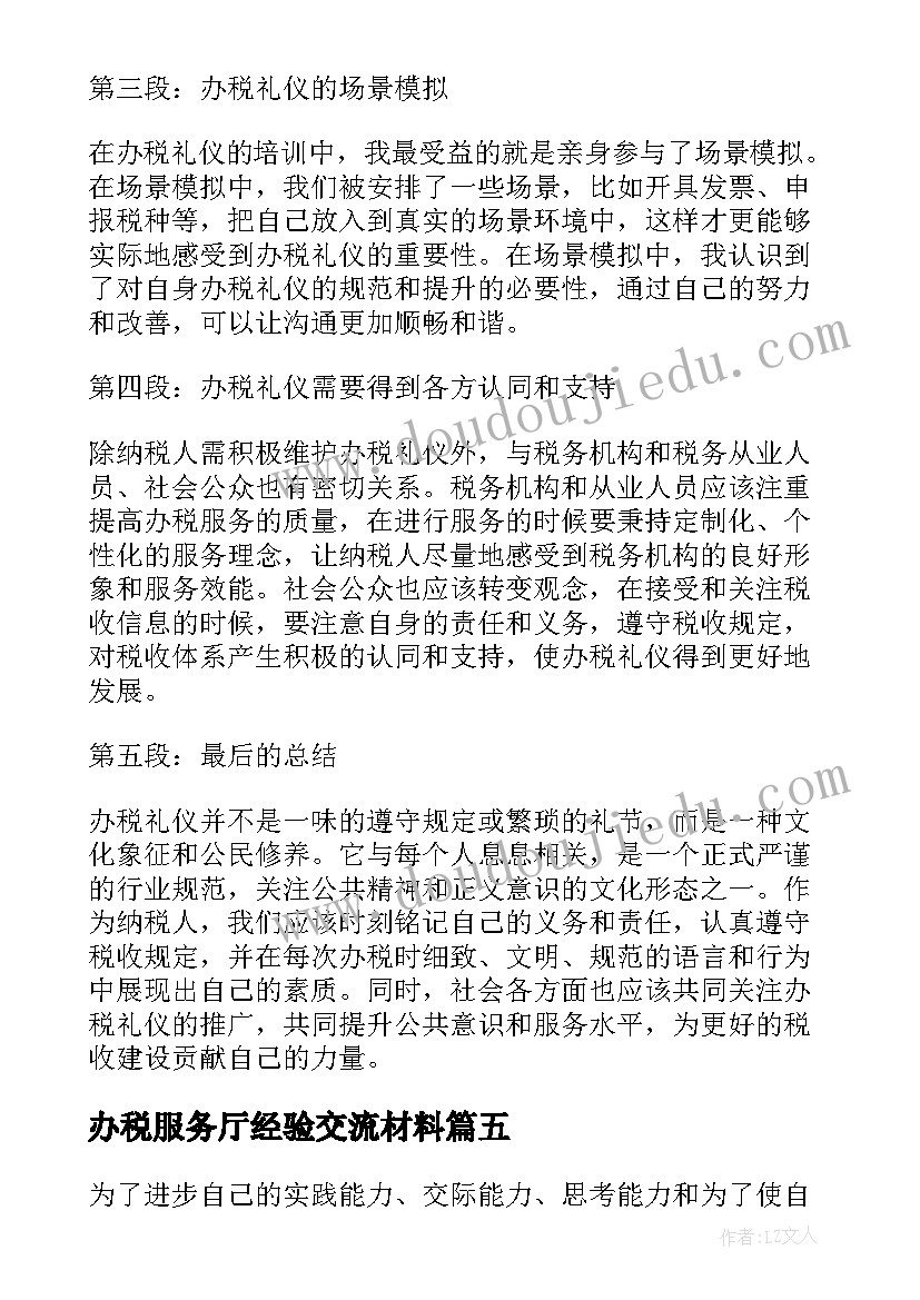 最新办税服务厅经验交流材料 服务心得体会(模板7篇)