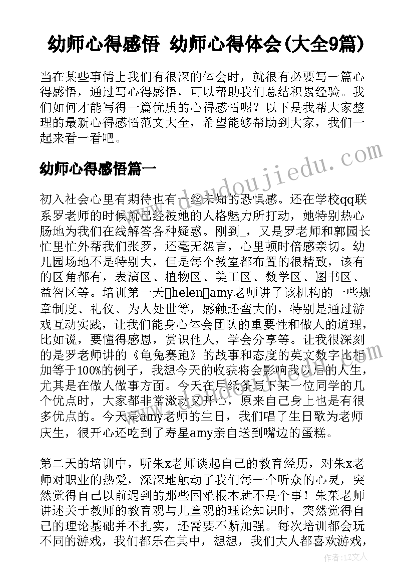 幼师心得感悟 幼师心得体会(大全9篇)