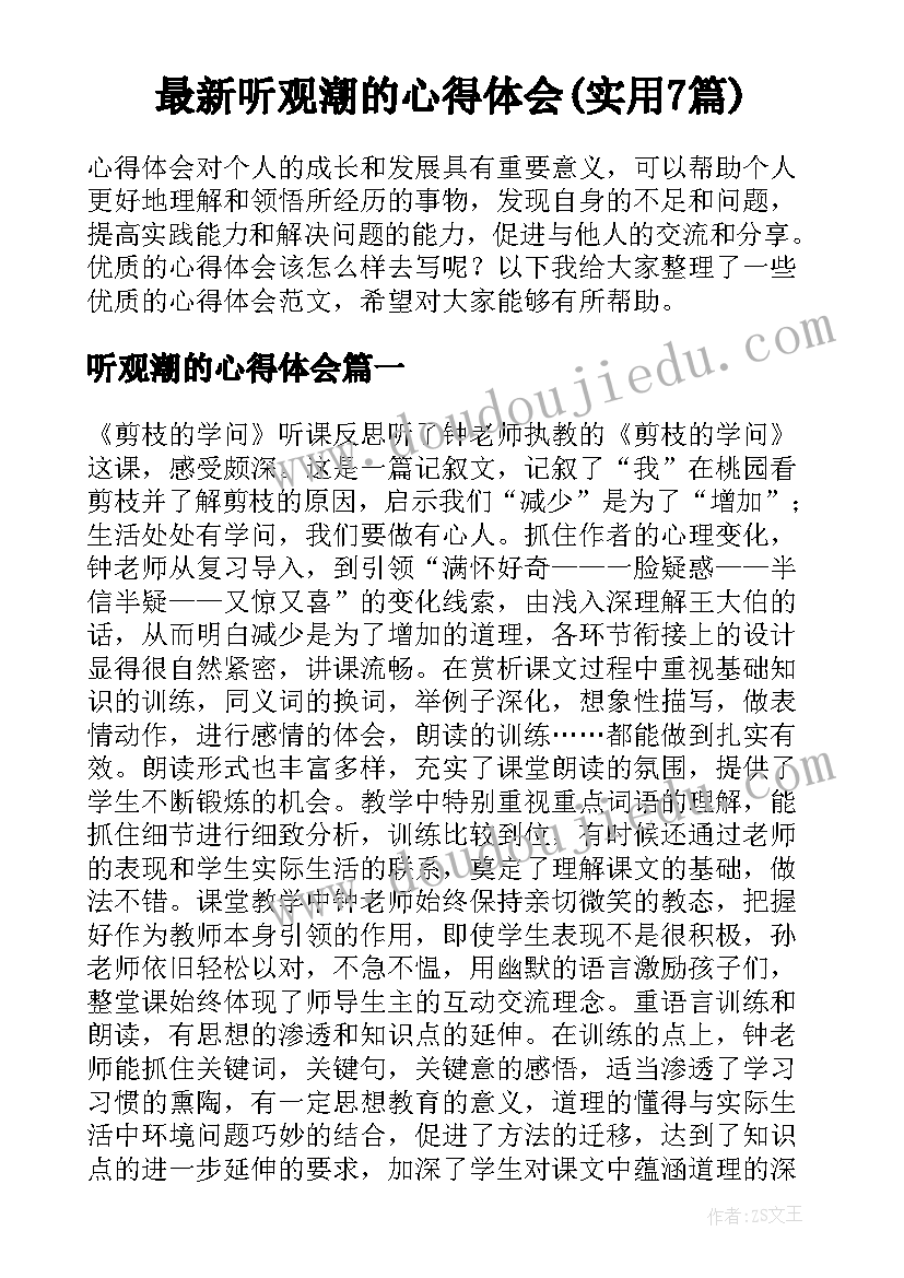 最新听观潮的心得体会(实用7篇)