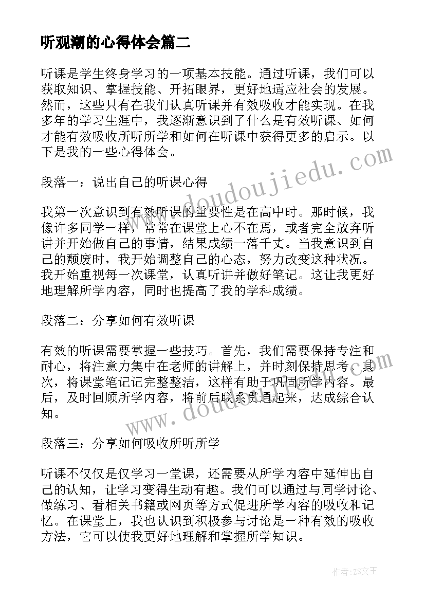 最新听观潮的心得体会(实用7篇)