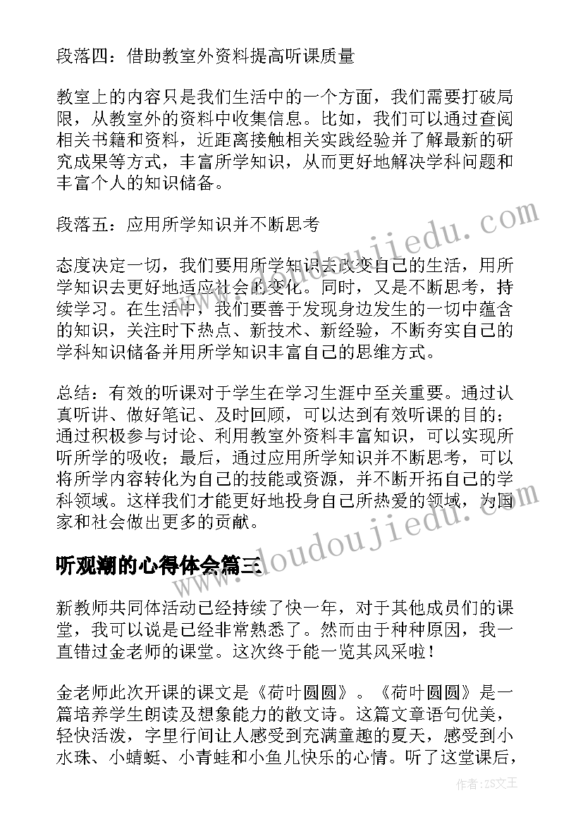 最新听观潮的心得体会(实用7篇)