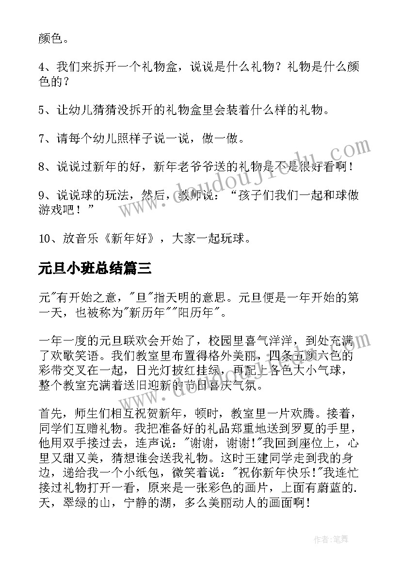 元旦小班总结 元旦晚会心得体会(精选10篇)