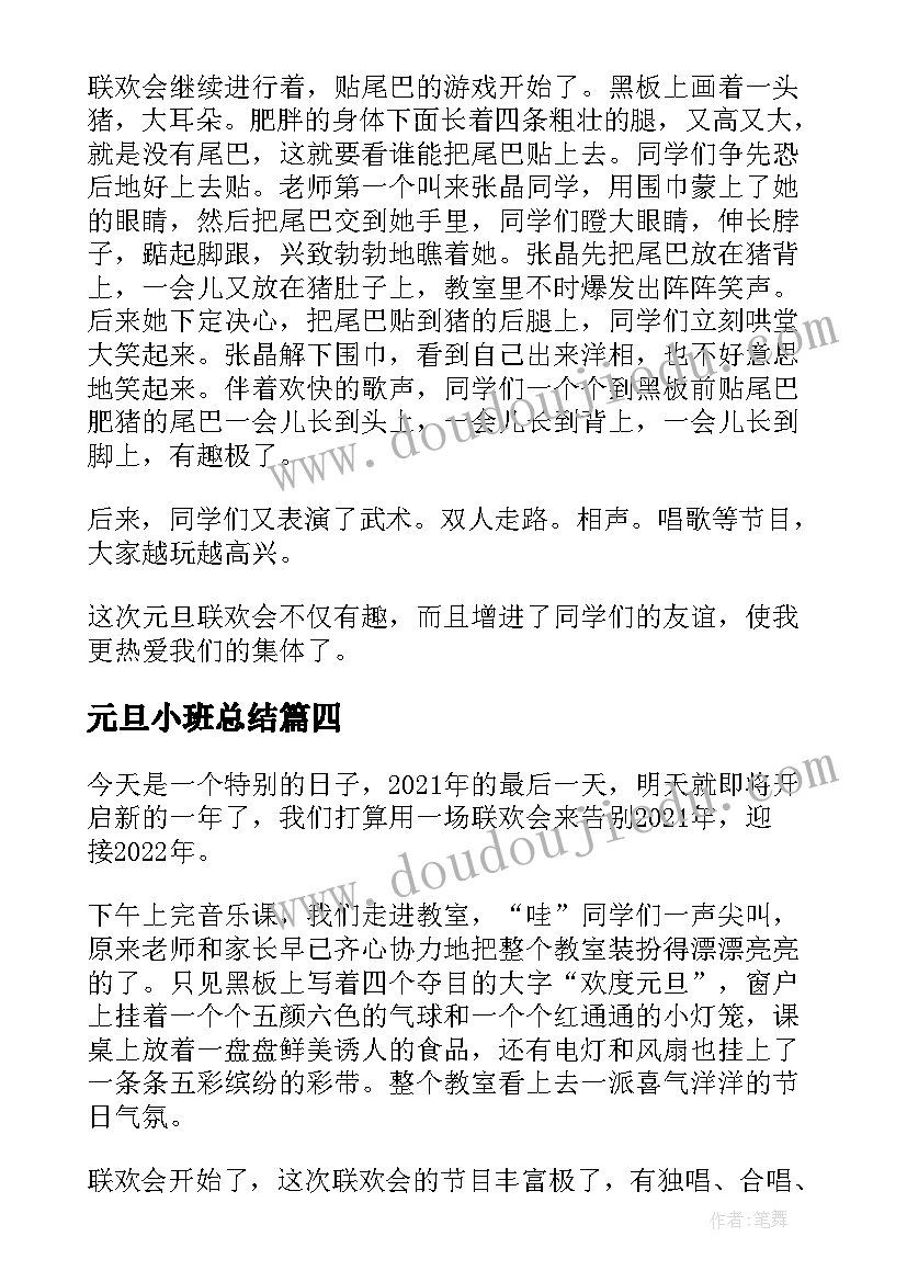 元旦小班总结 元旦晚会心得体会(精选10篇)