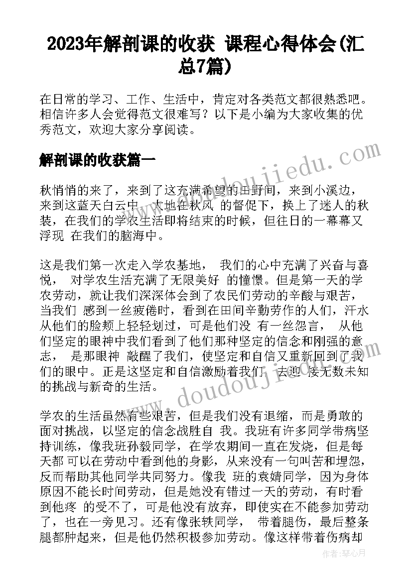 2023年解剖课的收获 课程心得体会(汇总7篇)