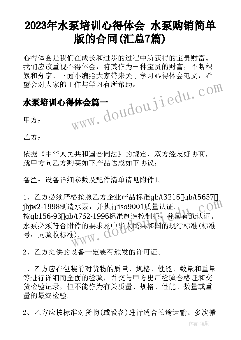 2023年水泵培训心得体会 水泵购销简单版的合同(汇总7篇)