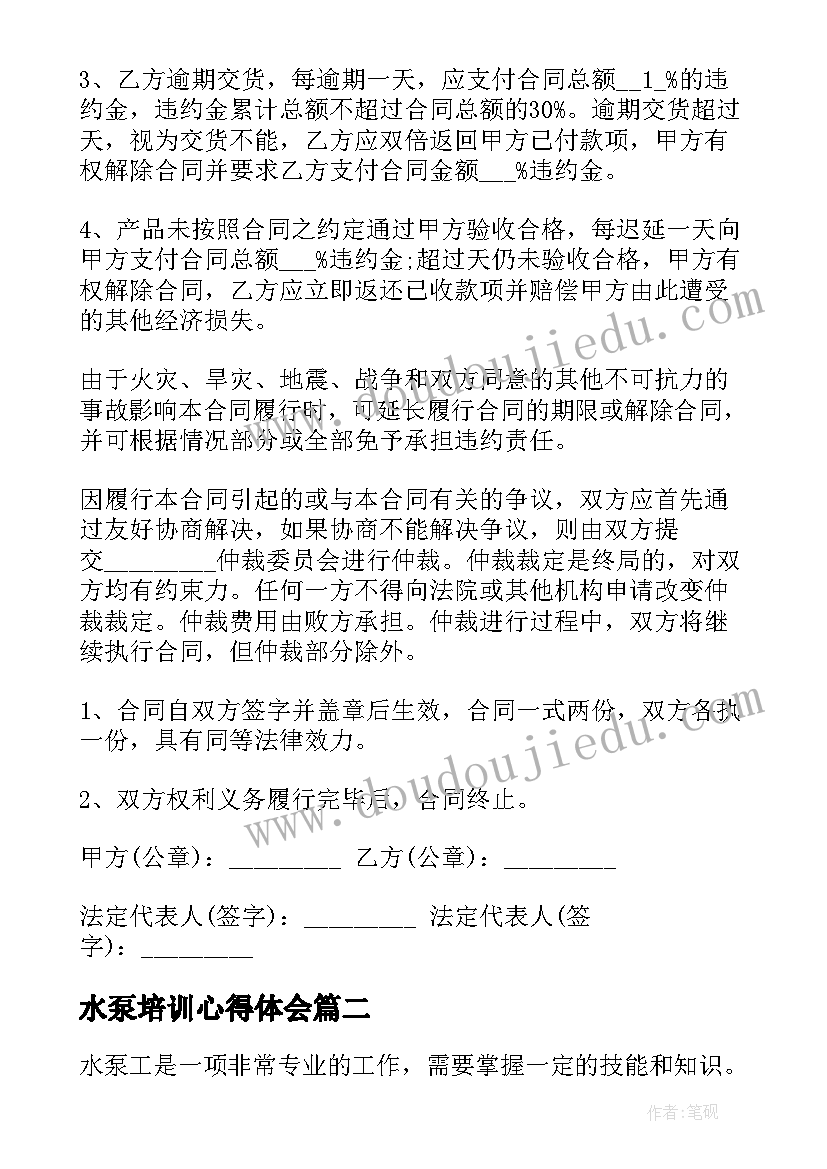 2023年水泵培训心得体会 水泵购销简单版的合同(汇总7篇)