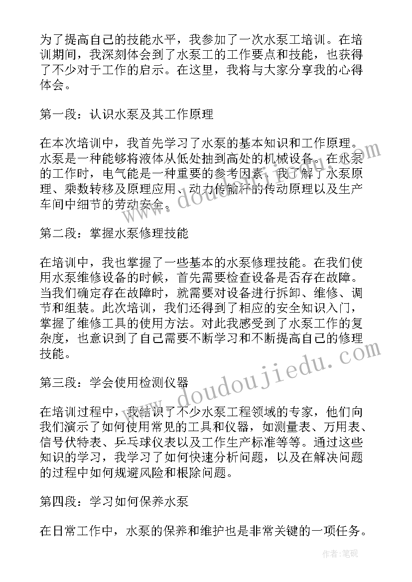 2023年水泵培训心得体会 水泵购销简单版的合同(汇总7篇)