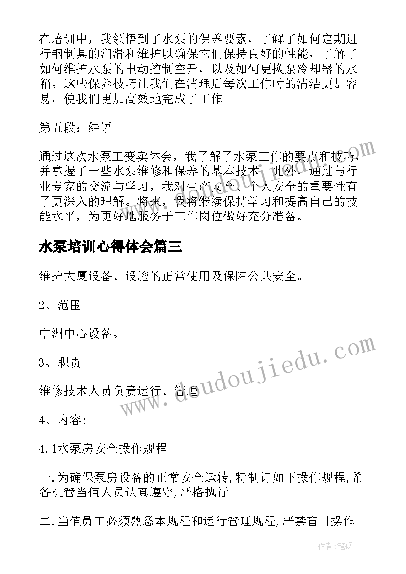 2023年水泵培训心得体会 水泵购销简单版的合同(汇总7篇)