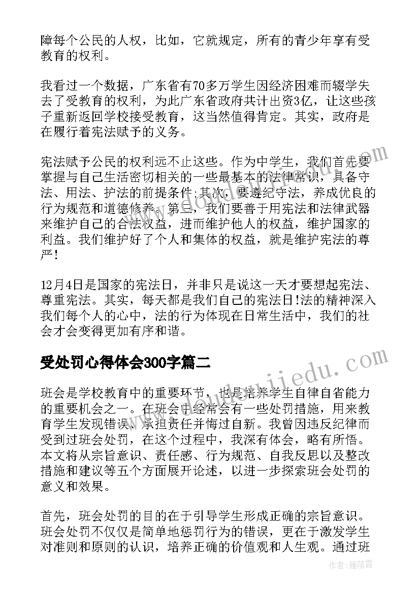 2023年受处罚心得体会300字(优秀10篇)