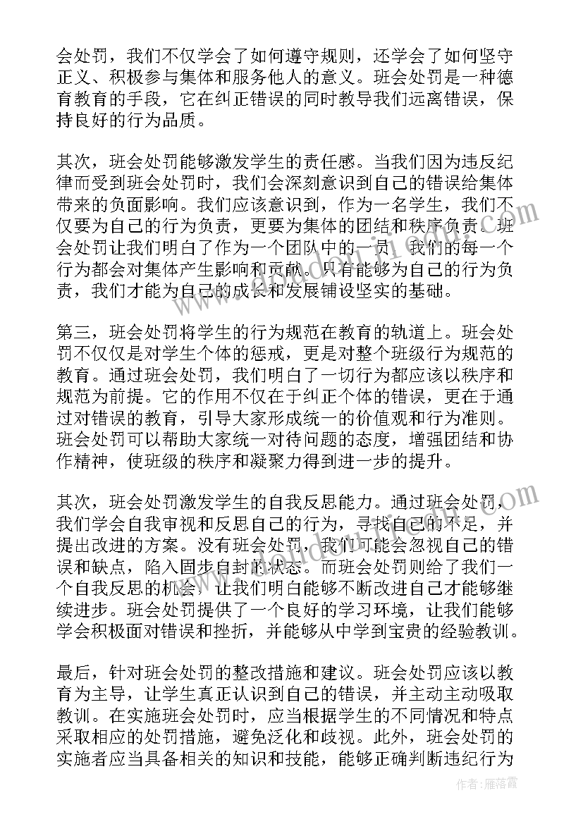 2023年受处罚心得体会300字(优秀10篇)