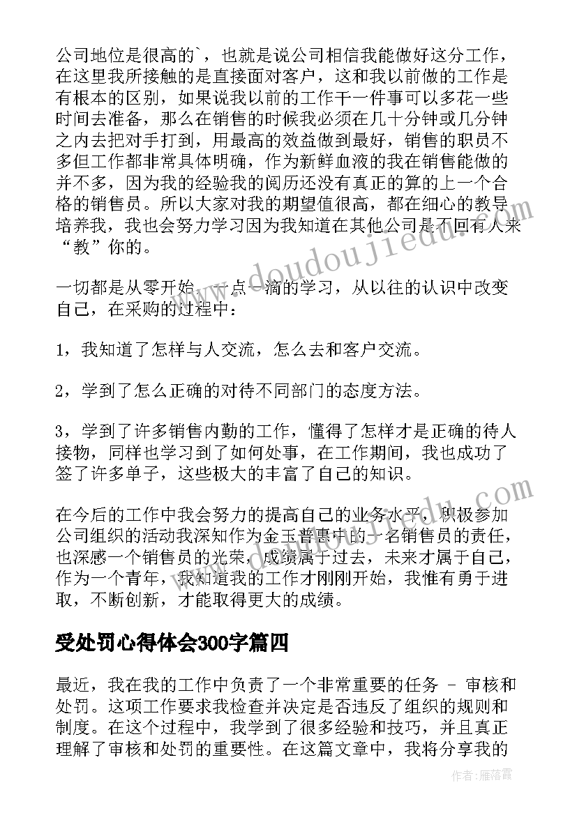 2023年受处罚心得体会300字(优秀10篇)