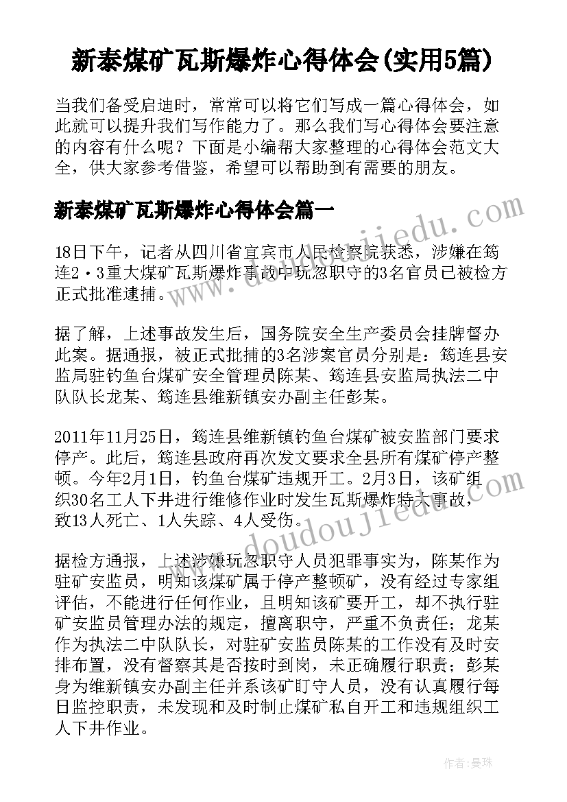 新泰煤矿瓦斯爆炸心得体会(实用5篇)