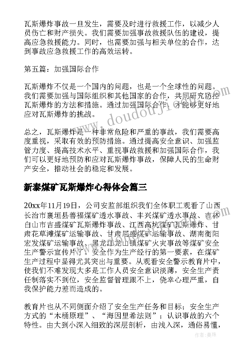 新泰煤矿瓦斯爆炸心得体会(实用5篇)