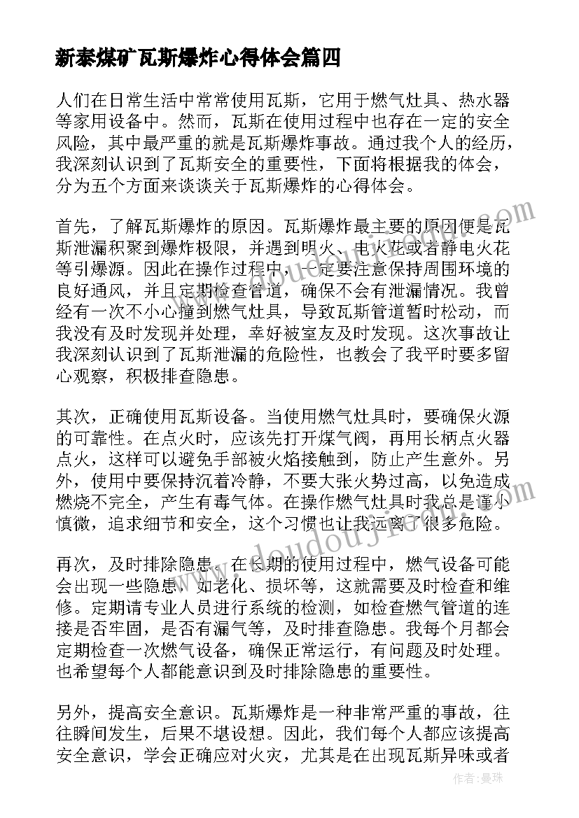 新泰煤矿瓦斯爆炸心得体会(实用5篇)