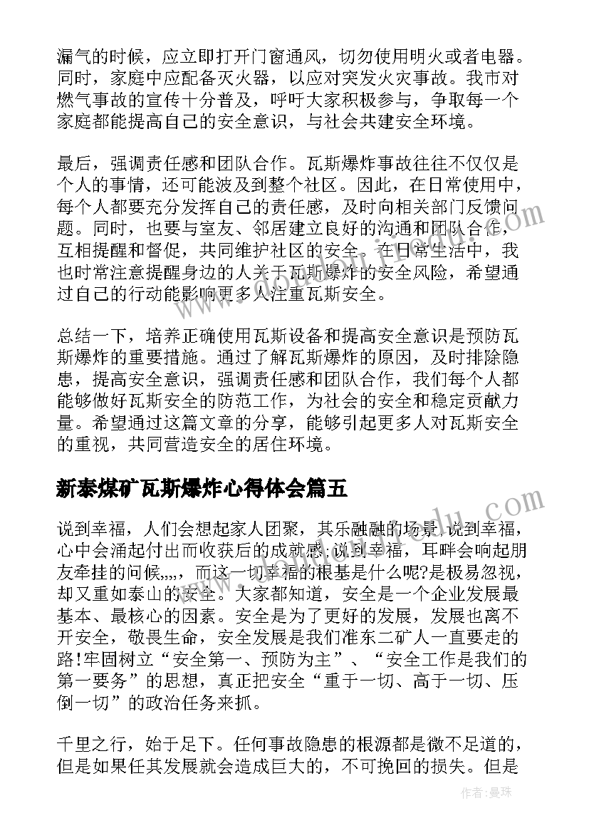 新泰煤矿瓦斯爆炸心得体会(实用5篇)