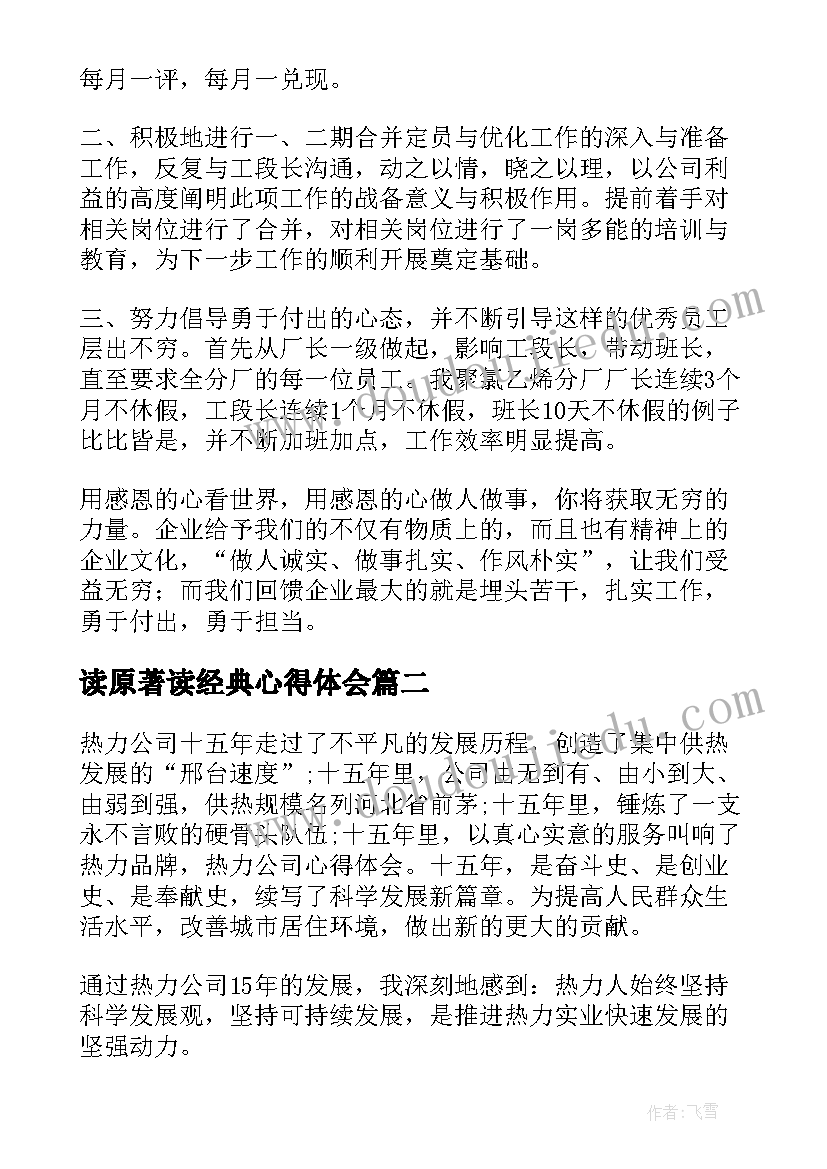 读原著读经典心得体会(优秀6篇)