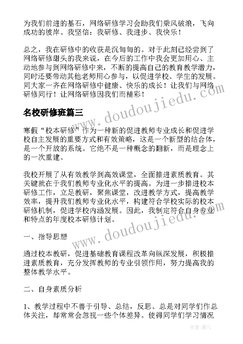 2023年名校研修班 研修心得体会(优秀5篇)