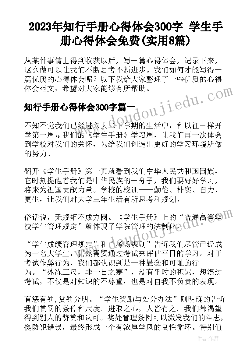 2023年知行手册心得体会300字 学生手册心得体会免费(实用8篇)